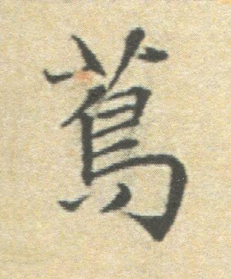 蔦楷书书法写法高清图片