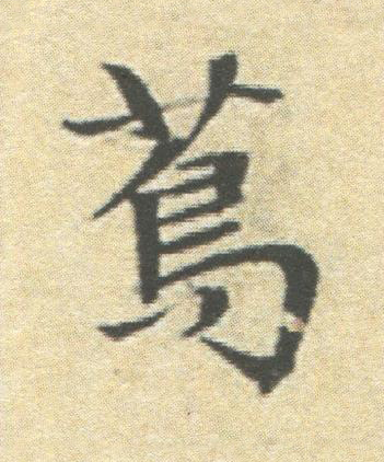 蔦楷书书法写法高清图片