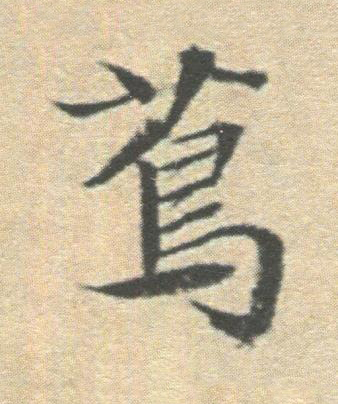 蔦楷书书法写法高清图片