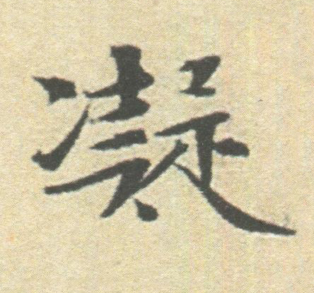 凝楷书书法写法高清图片