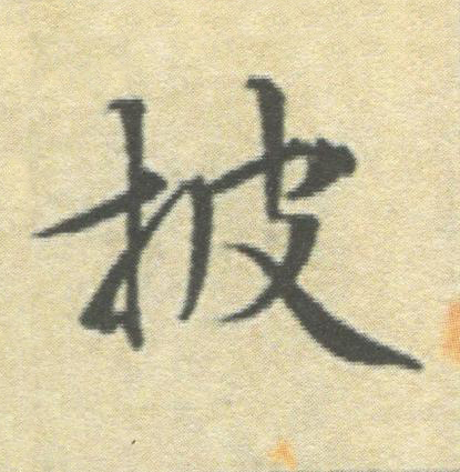 披楷书书法写法高清图片