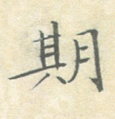 期楷书书法写法高清图片