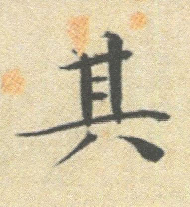 其楷书书法写法高清图片