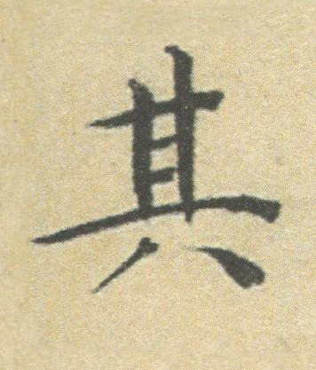 其楷书书法写法高清图片