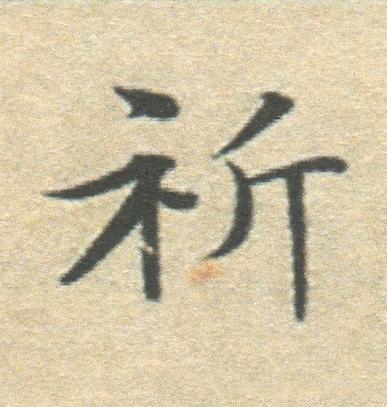 祈楷书书法写法高清图片