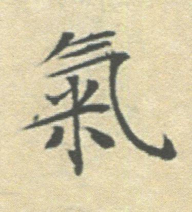 氣楷书书法写法高清图片