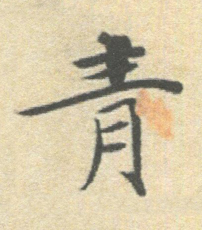青楷书书法写法高清图片
