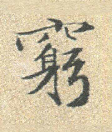 窮楷书书法写法高清图片
