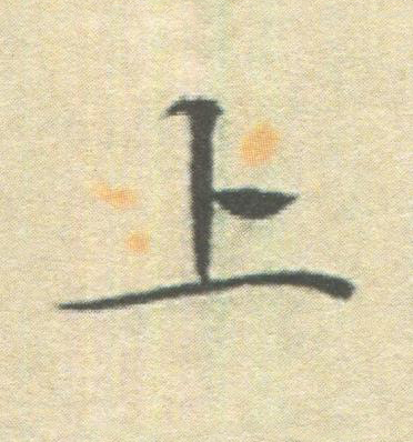 上楷书书法写法高清图片
