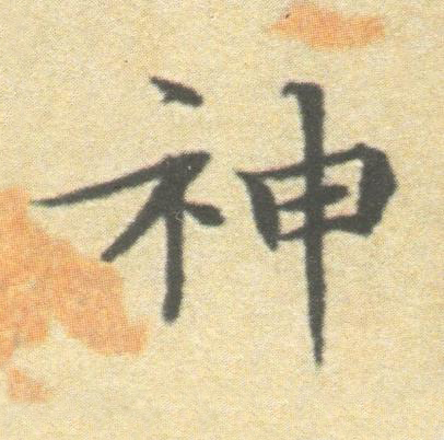 神楷书书法写法高清图片