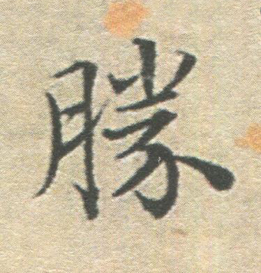 勝楷书书法写法高清图片