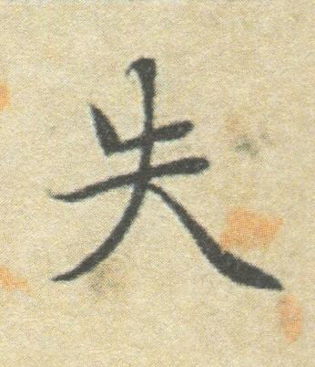 失楷书书法写法高清图片