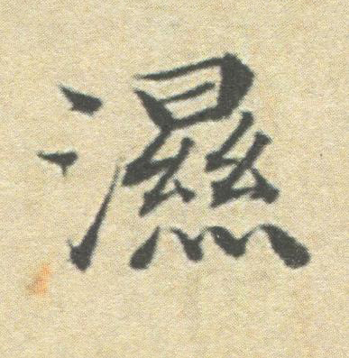 濕楷书书法写法高清图片