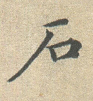 石楷书书法写法高清图片