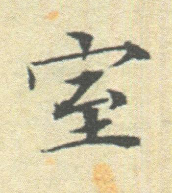 室楷书书法写法高清图片