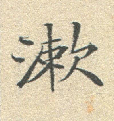 漱楷书书法写法高清图片