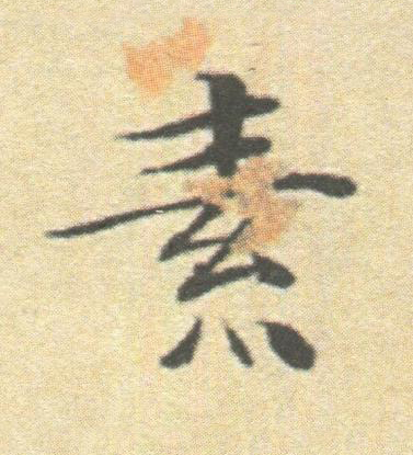 素楷书书法写法高清图片