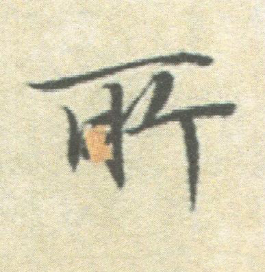 所楷书书法写法高清图片