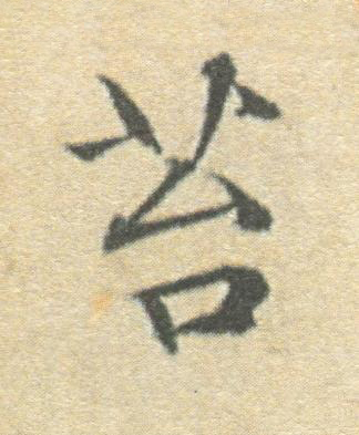 苔楷书书法写法高清图片