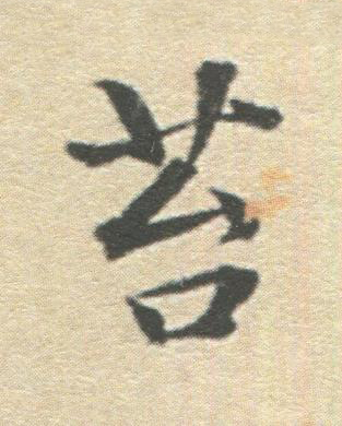 苔楷书书法写法高清图片