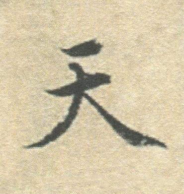 天楷书书法写法高清图片
