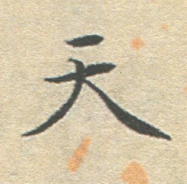 天楷书书法写法高清图片