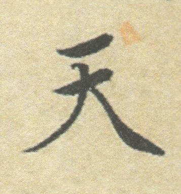 天楷书书法写法高清图片