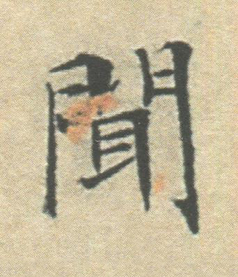 聞楷书书法写法高清图片