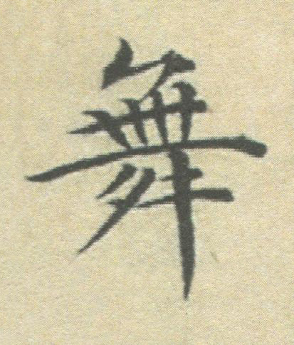 舞楷书书法写法高清图片