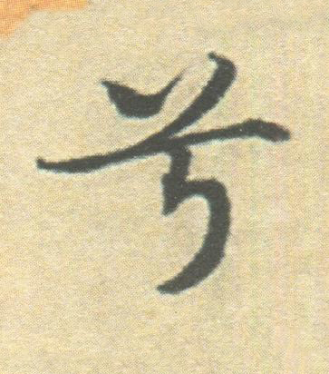 兮楷书书法写法高清图片