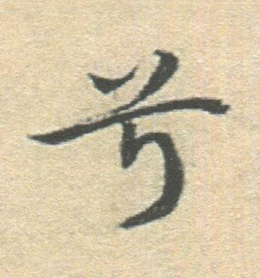 兮楷书书法写法高清图片