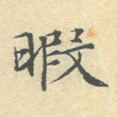 暇楷书书法写法高清图片