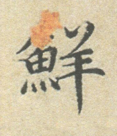 鮮楷书书法写法高清图片