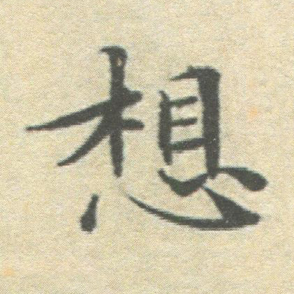 想楷书书法写法高清图片