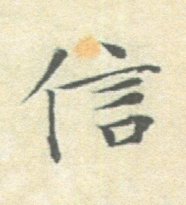 信楷书书法写法高清图片