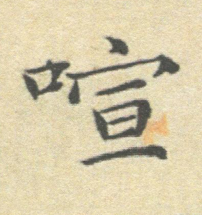 喧楷书书法写法高清图片