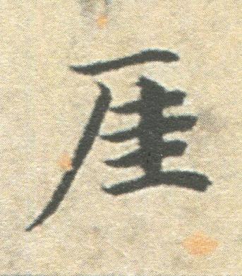 厓楷书书法写法高清图片
