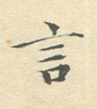 言楷书书法写法高清图片