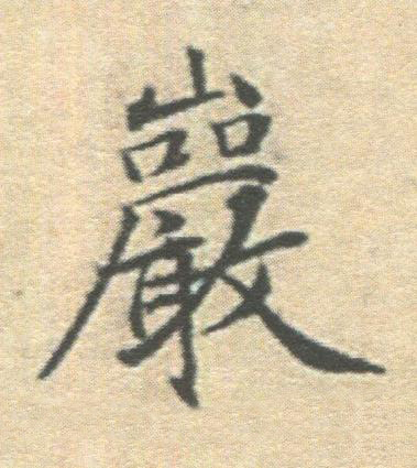 巖楷书书法写法高清图片