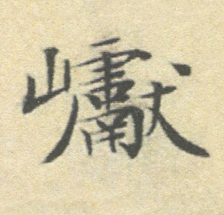 巘楷书书法写法高清图片