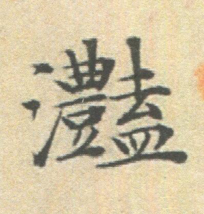 灩楷书书法写法高清图片