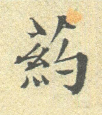 葯楷书书法写法高清图片