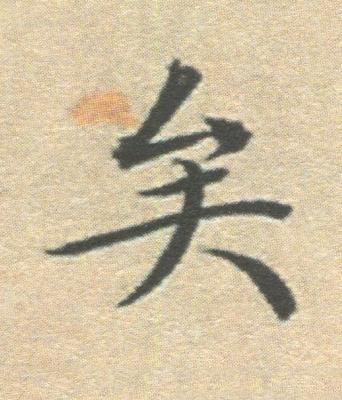 矣楷书书法写法高清图片