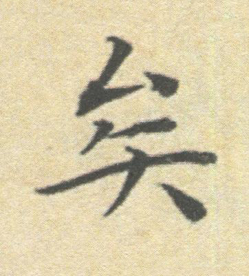 矣楷书书法写法高清图片