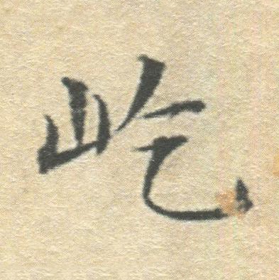 屹楷书书法写法高清图片