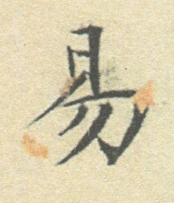 易楷书书法写法高清图片