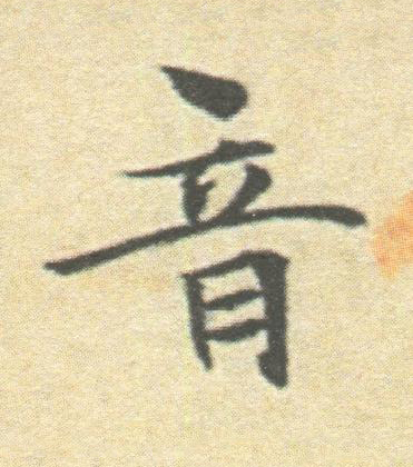 音楷书书法写法高清图片