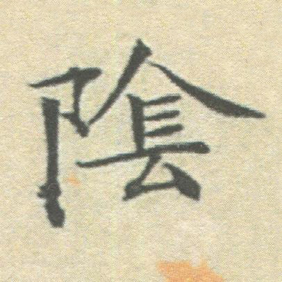 隂楷书书法写法高清图片