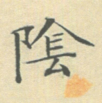 隂楷书书法写法高清图片