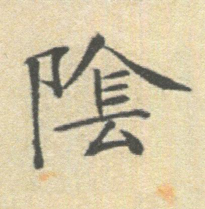 隂楷书书法写法高清图片